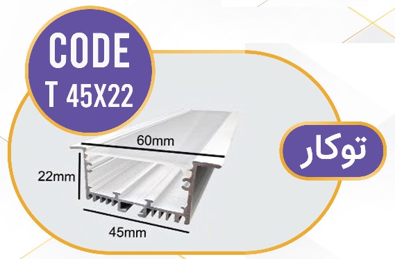 لاین نوری توکار کد T 45x22